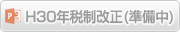 H30年税制改正(準備中)