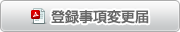 登録事項変更届