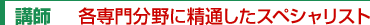 講師