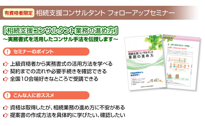 相続支援コンサルタント フォローアップセミナー