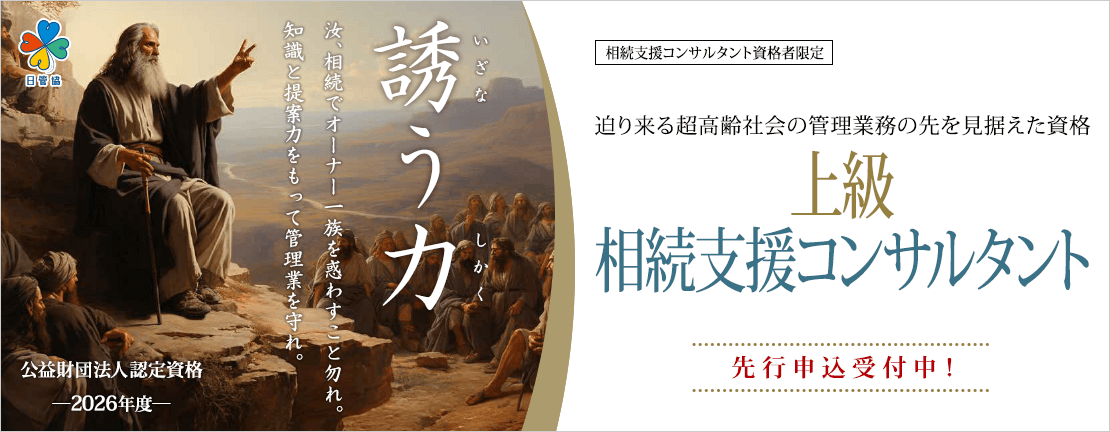 2026年度 上級相続支援コンサルタント認定講習